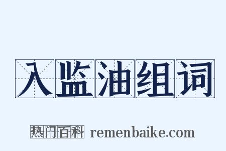 入监油组词是什么意思的图片